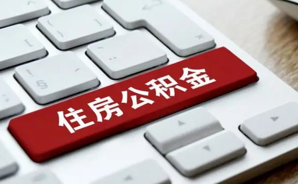 银川离开珠海公积金提取流程（银川珠海公积金离职提取条件）